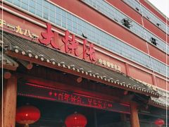 门面-叶氏大快活酒楼·佛山老字号