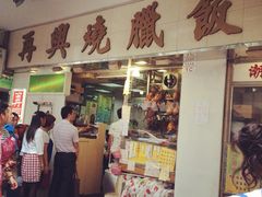iphone_upload_pic-太兴烧味餐厅(宝明大厦店)
