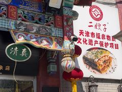 -清真·二嫂子煎饼果子(鼓楼旗舰形象店)