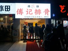 门面-傅强排骨(成都总店)