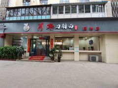 门面-川味刀削面馆(辰光店)
