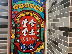 -荔银肠粉(广州天河华利路店)