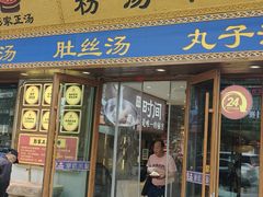 -彭家正汤·西安糊辣汤(太元路总店)