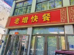 -老增快餐