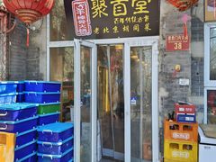 -聚首堂·特色小吃·肘子(什刹海德胜门店)