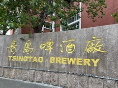 -青岛啤酒博物馆