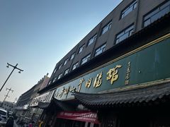 -清真马杰山牛肉汤馆