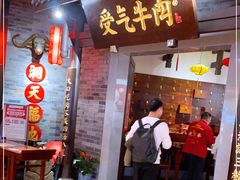门面-受气牛肉·重庆耙牛肉(来福士店)