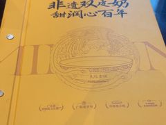 -民信老铺(双皮奶博物馆店)