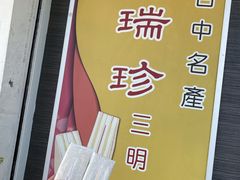 门面-洪瑞珍三明治(忠孝店)