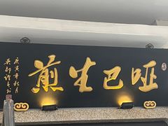 -哑巴生煎(临顿路店)