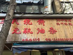 -王氏烧饼无矾油条