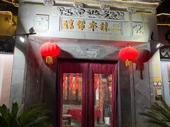 -三林本帮馆(中林街店)