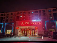 -天宜隆蘑菇宴火锅(石景山旗舰店)