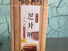 -胡兴堂中式糕点·伴手礼(老街三店)