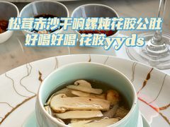 松茸赤沙干响螺炖花胶公肚-鹏瑞莱佛士酒店·云璟 Yun Jing