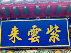 -红螺寺