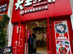 -大王油茶(二厂文创公园店)