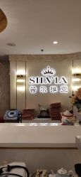 点击看大图 -茜尔维亚修身连锁(八佰伴店)