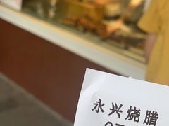 -永兴烧腊