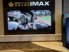 -英皇电影城(平安金融中心IMAX激光店)