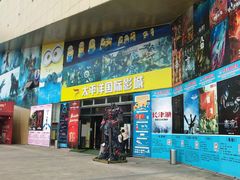 -太平洋国际影城(宜昌华祥店)
