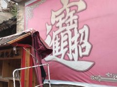 -暖泉古镇