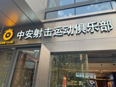 -中安射击运动俱乐部