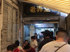 等位区-沪西老弄堂面馆(定西路店)