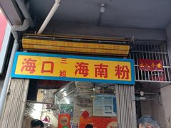 -三姐海南粉(骑楼老街店)