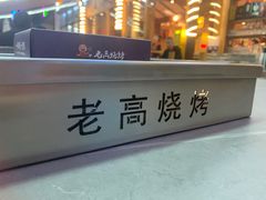 -老高烧烤(龙华星河iCO店)