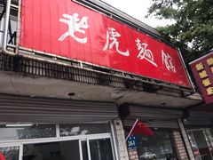 门面-老虎面馆