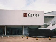 -岭南美术馆