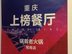 -锅首鲜品火锅(鸳鸯店)