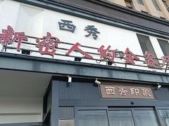 -西秀印象(东郡一品店)