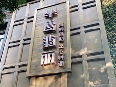 -半岛翡丽海鲜自助餐厅(观风亭店)