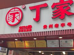 -丁家脆哨(民生路店)