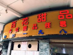 门面-百花传统甜品店(原址店)