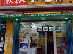 门面-小竖点徽派卷面皮(洪都店)