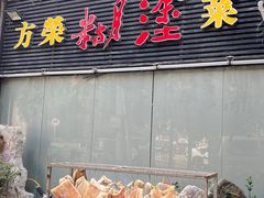 -方荣糊涂菜馆(湖北路店)