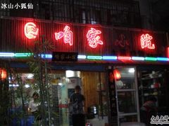 门面-咱家小院(汉中门店)