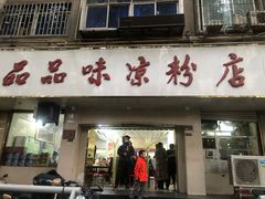 -童记米皮(伊河路店)