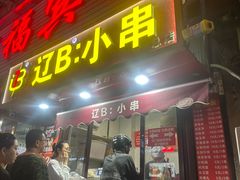 -辽B·小串(总店)