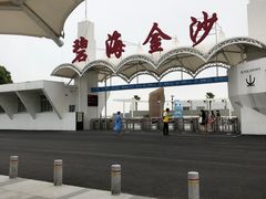 -碧海金沙