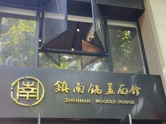 -镇南锅盖面馆(解放路店)