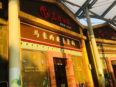 -马来西亚美食街