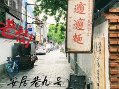 -玲玲面屋