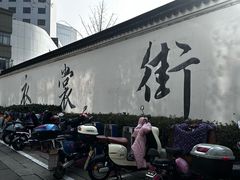 -衣裳街历史文化街区