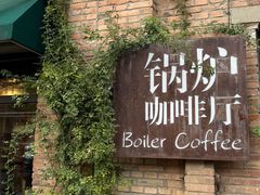 -锅炉咖啡
