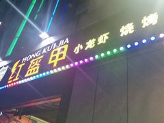 门面-红钳侠小龙虾·烧烤(中赢康康谷店)